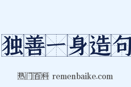 独善一身造句是什么意思的图片